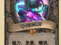 炉石传说新卡最新爆料,神秘力量觉醒，战局风云再起！