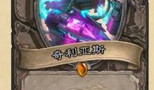 炉石传说新卡最新爆料,神秘力量觉醒，战局风云再起！