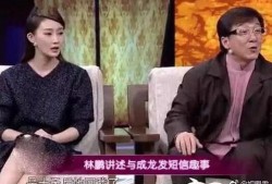 成龙访谈被爆料出轨很高兴的视频,揭秘明星背后的情感纠葛