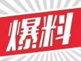 壁纸娱乐大爆料视频素材,揭秘热门视频幕后故事