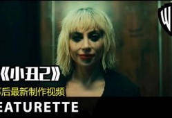 小丑爆料视频在线观看