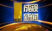成都电视台新闻热线爆料,揭秘某地神秘事件