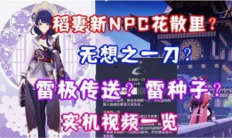 原神最新爆料实机视频大全