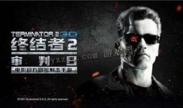 魔鬼终结者2在线观看,审判日在线观影指南