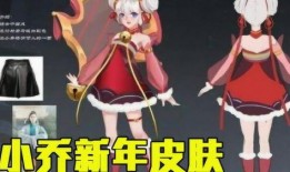 小乔新年皮肤爆料最新