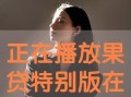 果贷视频在线观看,揭秘在线观看的便捷与魅力