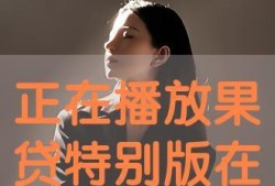 果贷视频在线观看,揭秘在线观看的便捷与魅力