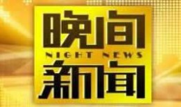 中央电视台一套在线直播观看,实时捕捉精彩瞬间