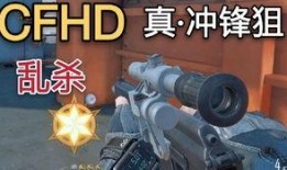 cfhd最新爆料狙,狙击手技能大揭秘，全新战术玩法即将上线！