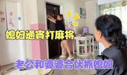 抓婆爆料搞笑视频大全集,欢乐无限