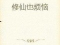 修炼吃瓜小说免费阅读,修炼吃瓜者的奇幻之旅