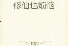 修炼吃瓜小说免费阅读,修炼吃瓜者的奇幻之旅
