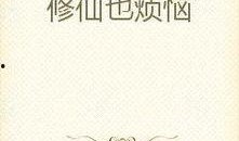 修炼吃瓜小说免费阅读,修炼吃瓜者的奇幻之旅