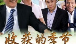 收获的季节电视剧全集在线观看,重温乡村田园生活，共赴丰收盛宴