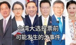 台湾大选爆料是真的吗视频,真相究竟如何？