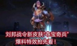刘邦皮肤爆料最新视频,神秘面纱揭开，王者归来！