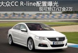 大众cc最新官方爆料