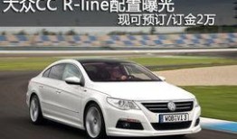 大众cc最新官方爆料